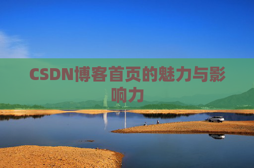 CSDN博客首页的魅力与影响力
