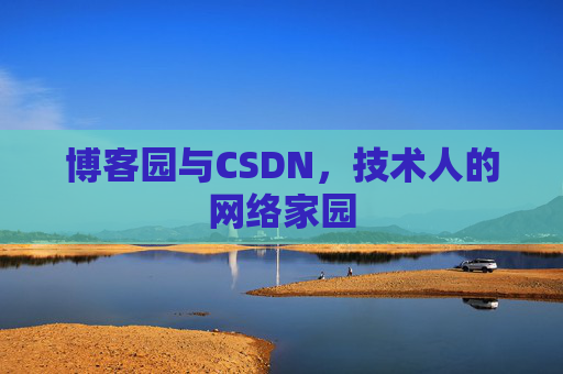 博客园与CSDN,技术人的网络家园 博客园与CSDN,技术人的网络家园