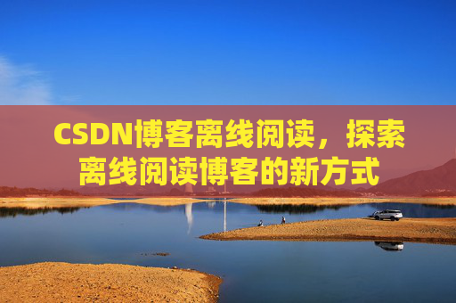 CSDN博客待审核,分享、交流、成长的过程